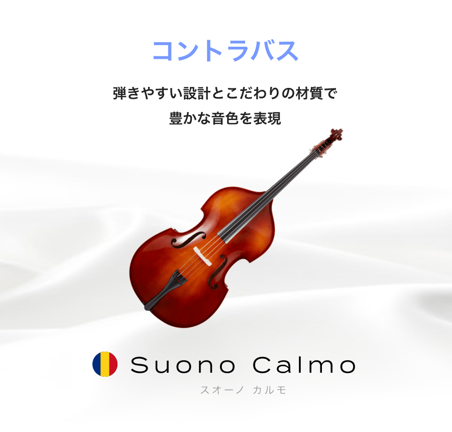 「コントラバス」「弾きやすい設計とこだわりの材質で豊かな音色を表現」「Suono Calmo スオーノ カルモ」
