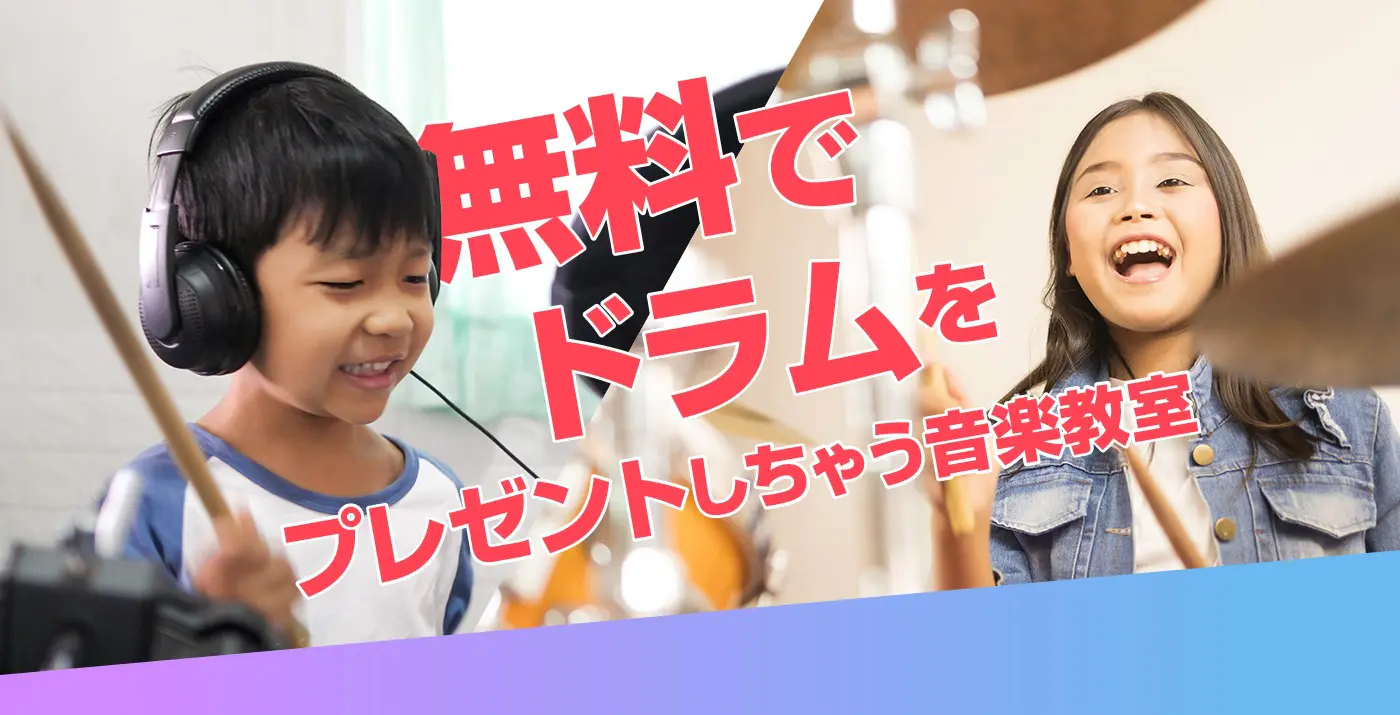 無料でドラムをプレゼントしちゃう音楽教室