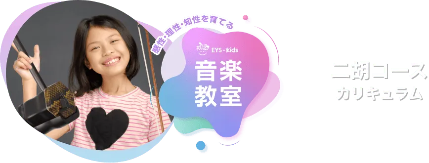 感性·理性·知性を育てる EYS-Kids 音楽教室 二胡コースカリキュラム