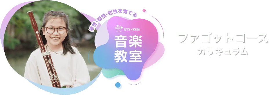 感性·理性·知性を育てる EYS-Kids 音楽教室 ファゴットコースカリキュラム