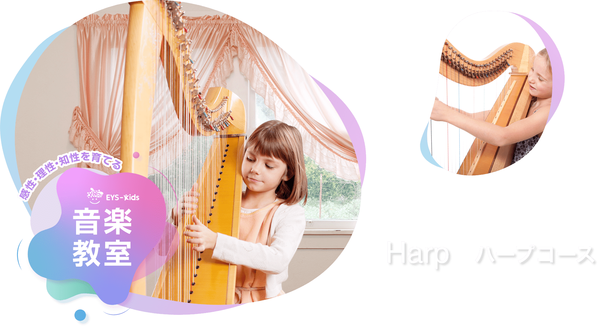 感性·理性·知性を育てる EYS-Kids 音楽教室 ハープコース