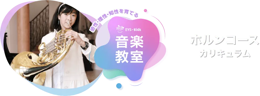 感性·理性·知性を育てる EYS-Kids 音楽教室 ホルンコースカリキュラム