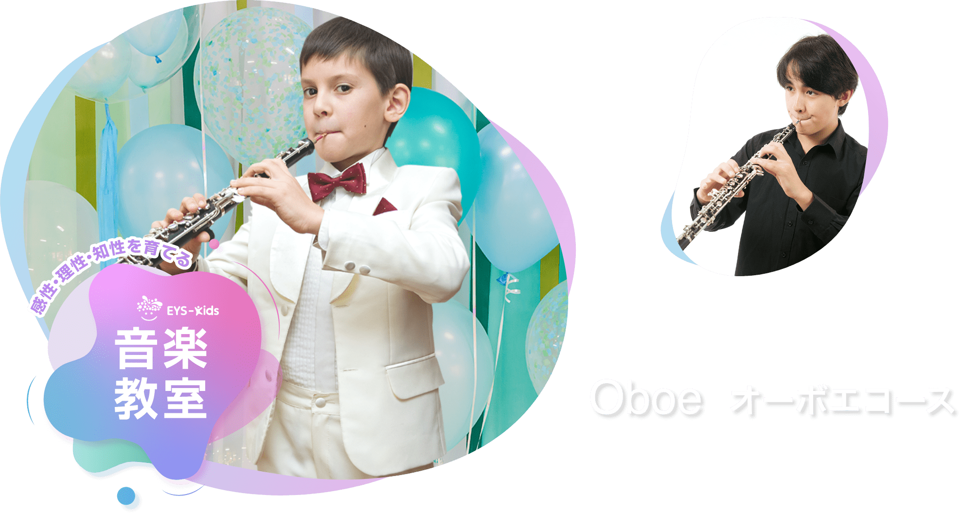 感性·理性·知性を育てる EYS-Kids 音楽教室 オーボエコース