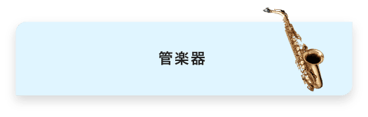管楽器