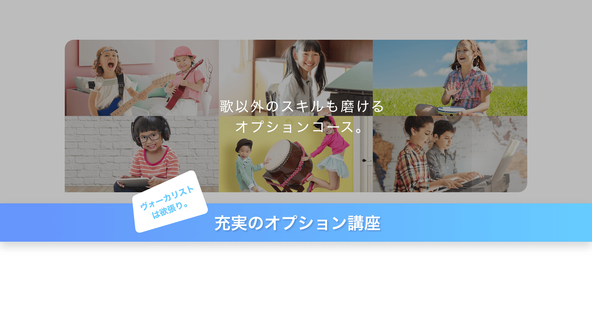 感性·理性·知性を育てる EYS-Kids 音楽教室 充実のオプション講座コース