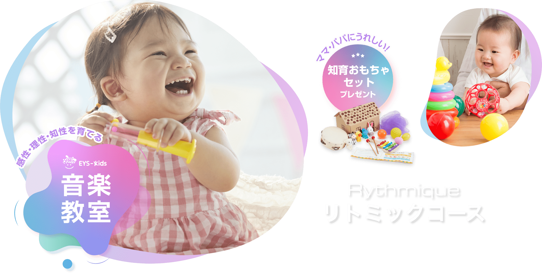 感性·理性·知性を育てる EYS-Kids 音楽教室 リトミックコース