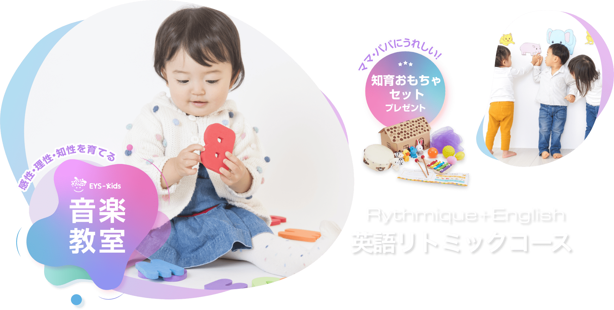 感性·理性·知性を育てる EYS-Kids 音楽教室 リトミック(英語)コース