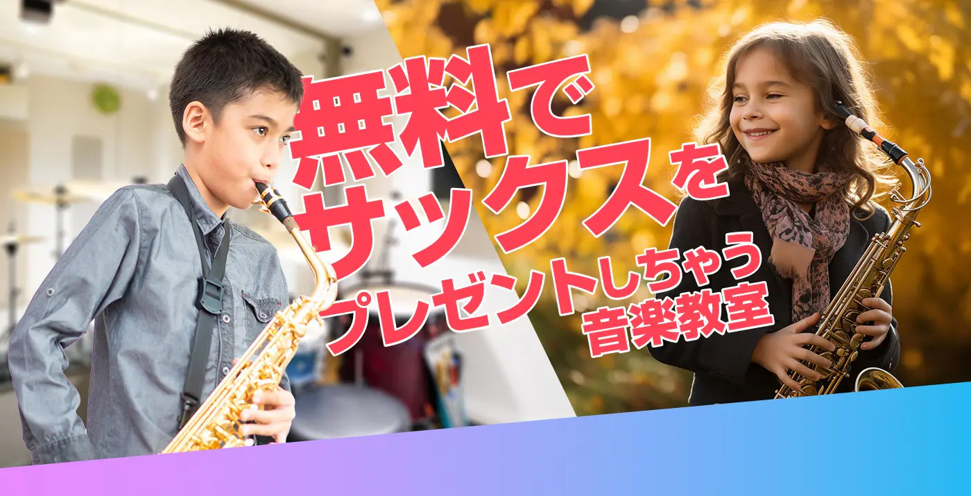 無料でサックスをプレゼントしちゃう音楽教室