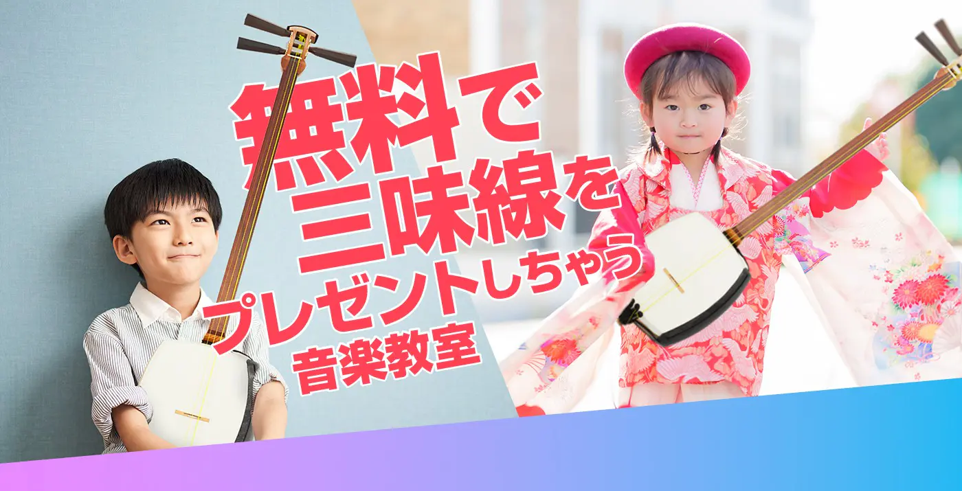 無料で三味線をプレゼントしちゃう音楽教室