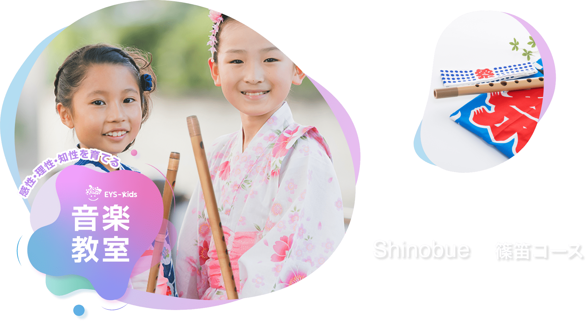 感性·理性·知性を育てる EYS-Kids 音楽教室 篠笛コース
