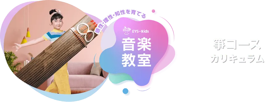 感性·理性·知性を育てる EYS-Kids 音楽教室 箏（琴）コースカリキュラム