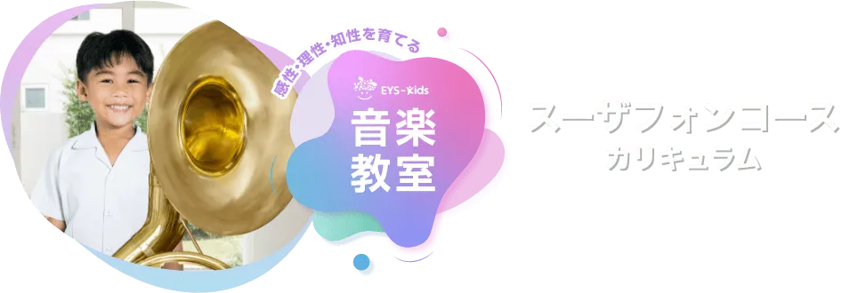 感性·理性·知性を育てる EYS-Kids 音楽教室 スーザフォンコースカリキュラム