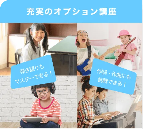 充実のオプション講座。弾き語りもマスターできる！作詞・作曲にも挑戦できる！