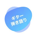 「分数楽器からしっかり基礎を学んでいきます。」「小学校 低学年 向け」「この時期音楽で重要なのは「センシティビティ：感受性」。細かな音の変化を感じ取り、自分で表現する方法も学びます。音を成らせたらビブラートなどの技術も練習し感受性を磨きます。」