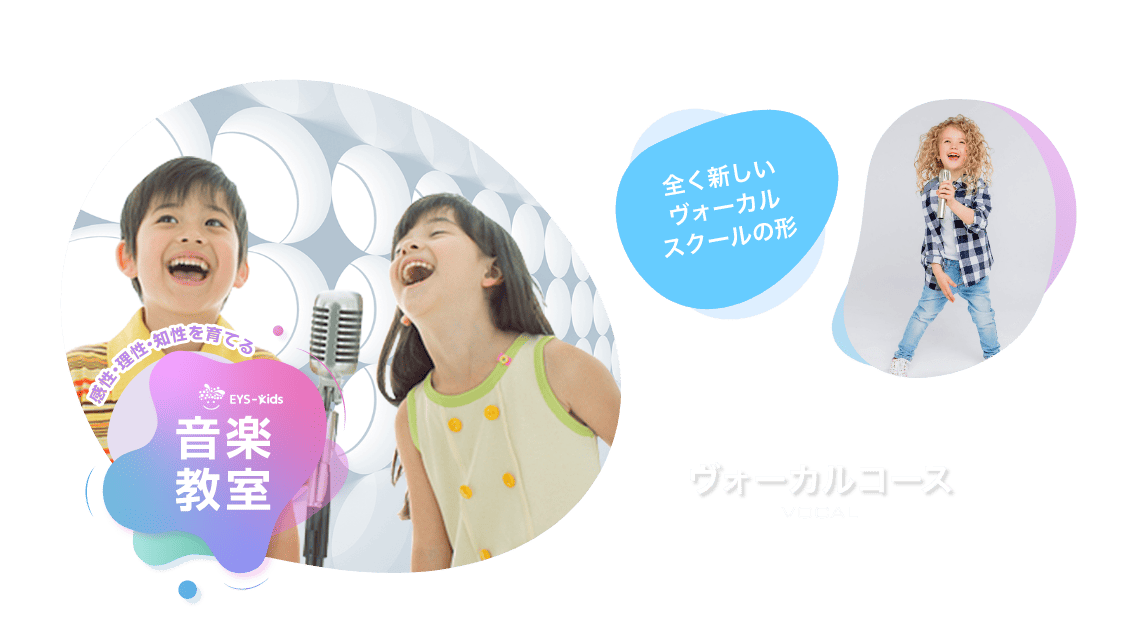 感性·理性·知性を育てる EYS-Kids 音楽教室 ボーカルコース