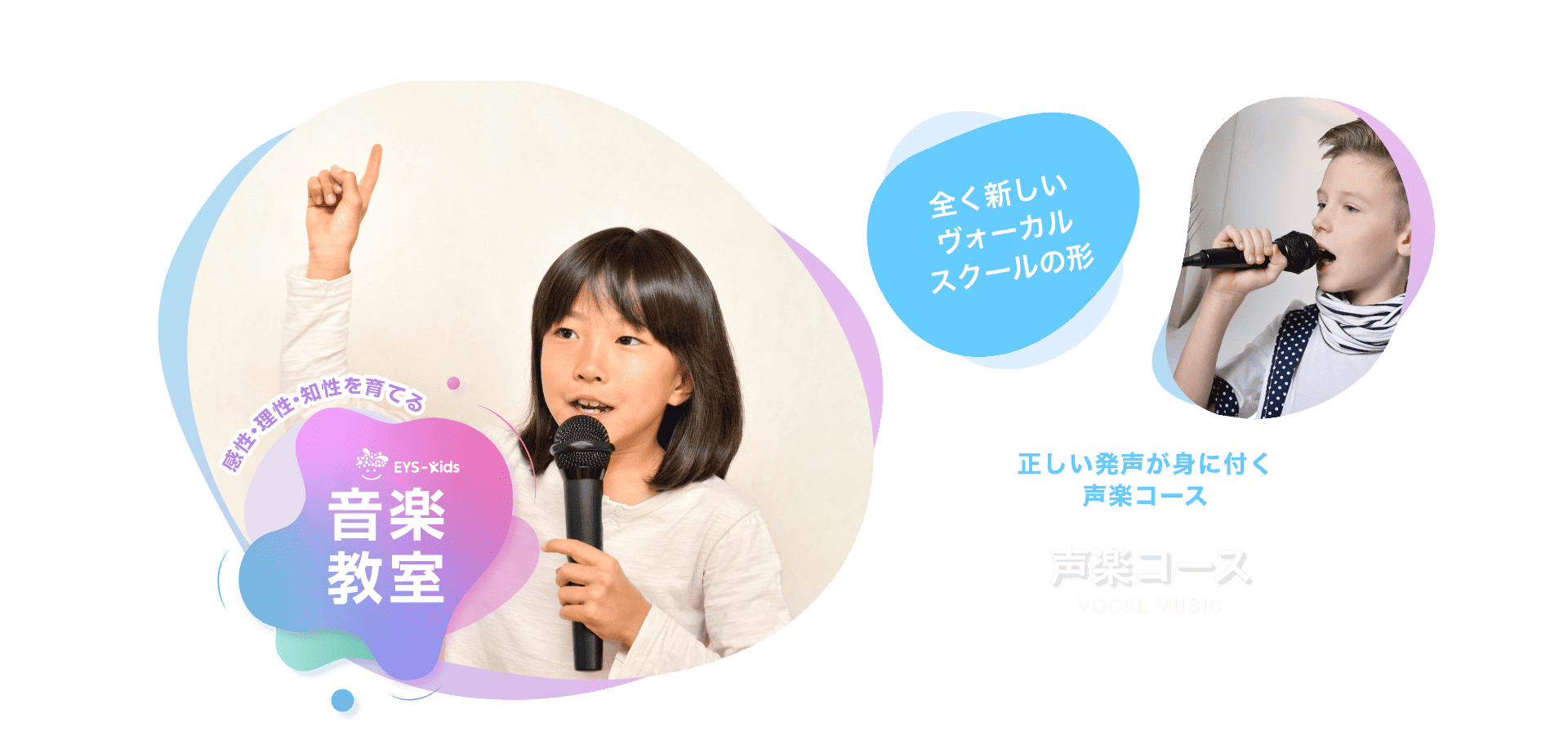 感性·理性·知性を育てる EYS-Kids 音楽教室 声楽コース