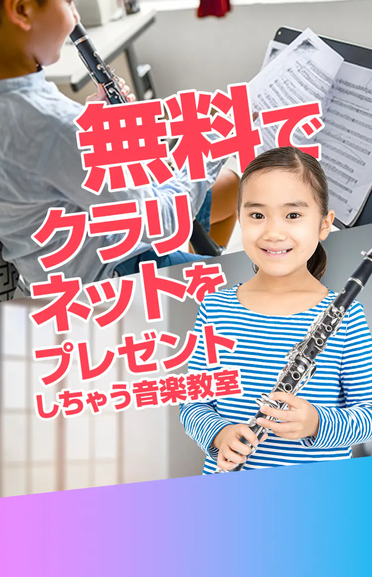 クラリネット Glatt |【EYS-Kids】子供向け音楽教室で1人1人に向き合った音楽レッスン