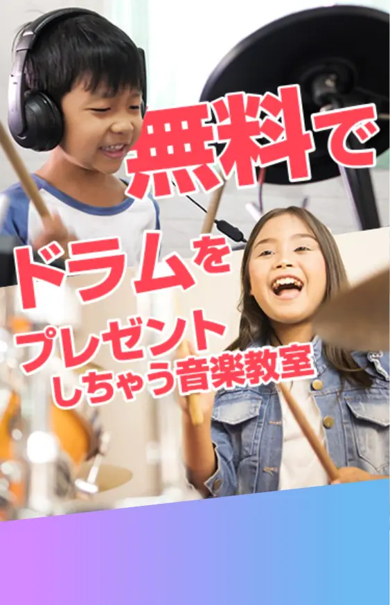 子供のドラム教室ならEYS-Kids！まずは無料体験