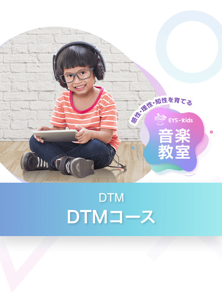 子供のDTM教室ならEYS-Kids！まずは無料体験