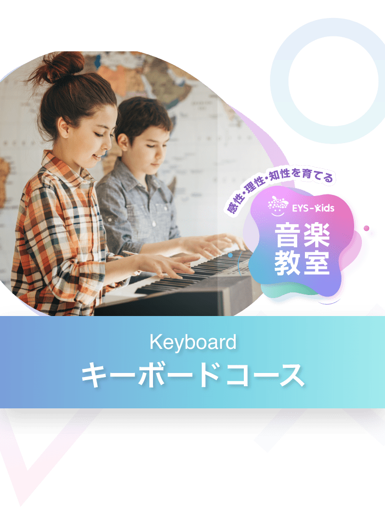 子供のキーボード教室ならEYS-Kids！まずは無料体験