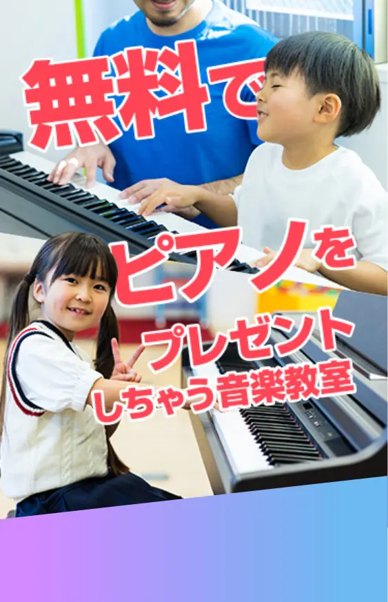 子供のピアノ教室ならEYS-Kids！まずは無料体験