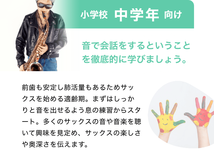 吉祥寺の子供向けサックス教室ならEYS-Kids!まずは無料体験 吉祥寺の子供向けサックス教室ならEYS-Kids!まずは無料体験