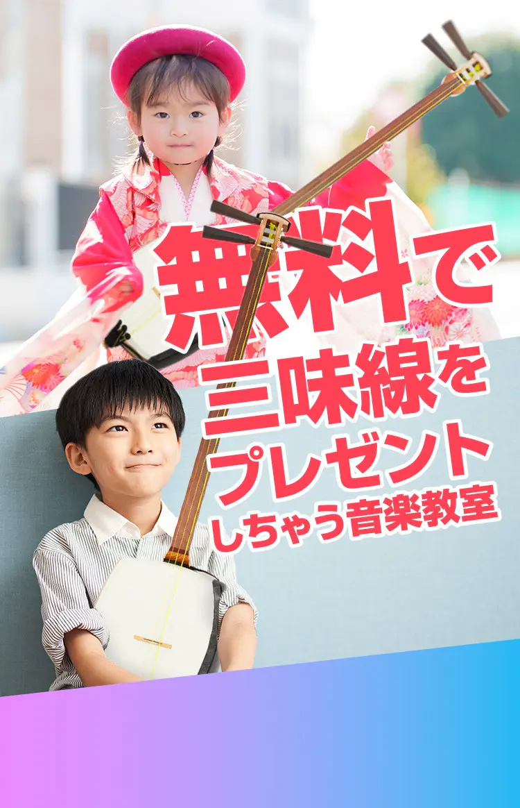 子供の三味線教室ならEYS-Kids！まずは無料体験