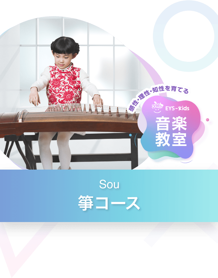 子供の箏（琴）教室ならEYS-Kids！まずは無料体験