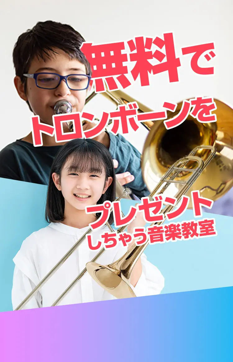 子供のトロンボーン教室ならEYS-Kids！まずは無料体験