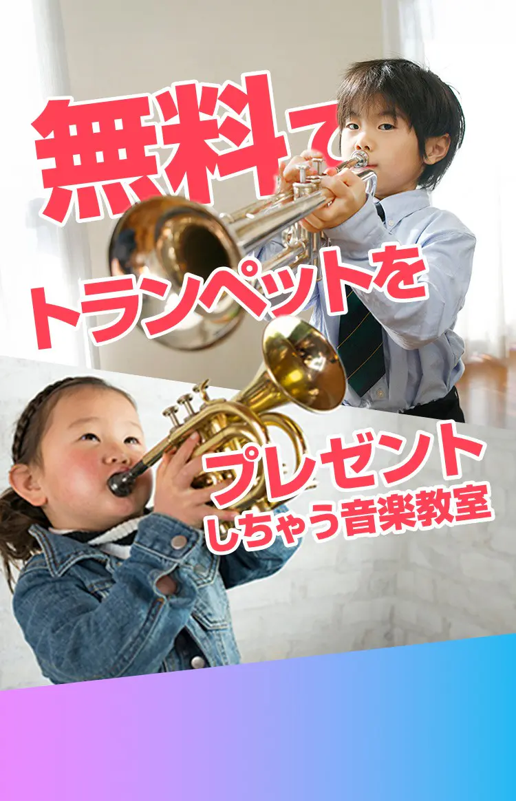 子供のトランペット教室ならEYS-Kids!まずは無料体験 子供のトランペット教室ならEYS-Kids!まずは無料体験