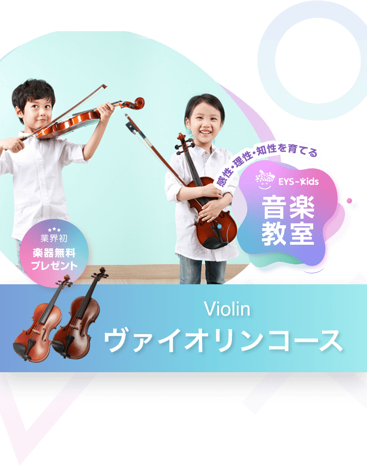 Eys Kids 子供のヴァイオリン音楽教室 ヴァイオリン個人レッスンで使う楽器無料プレゼント