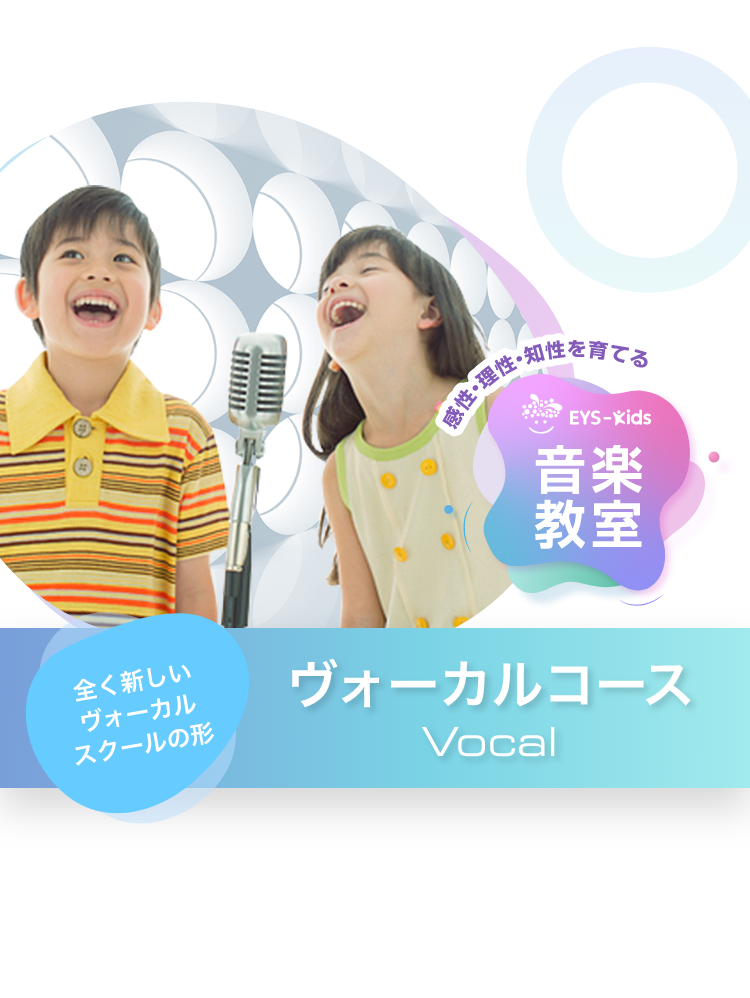 子供のボーカル教室（ボイトレ教室）なら個人レッスンのEYS！まずは 
