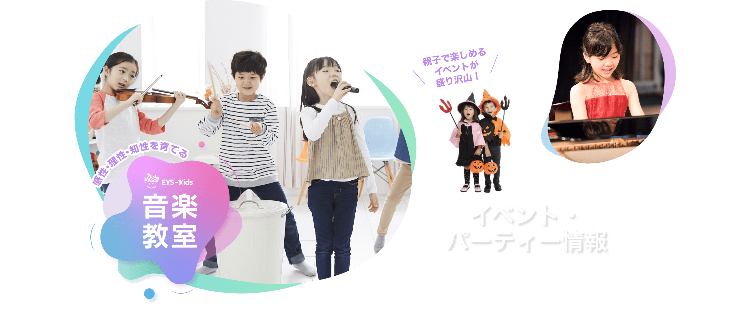 「感性・理性・知性を育てる」　EYS-Kids音楽教室　イベント・パーティー情報 親子で楽しめるイベントが盛り沢山！