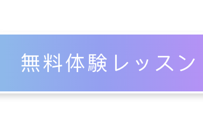 無料体験レッスン