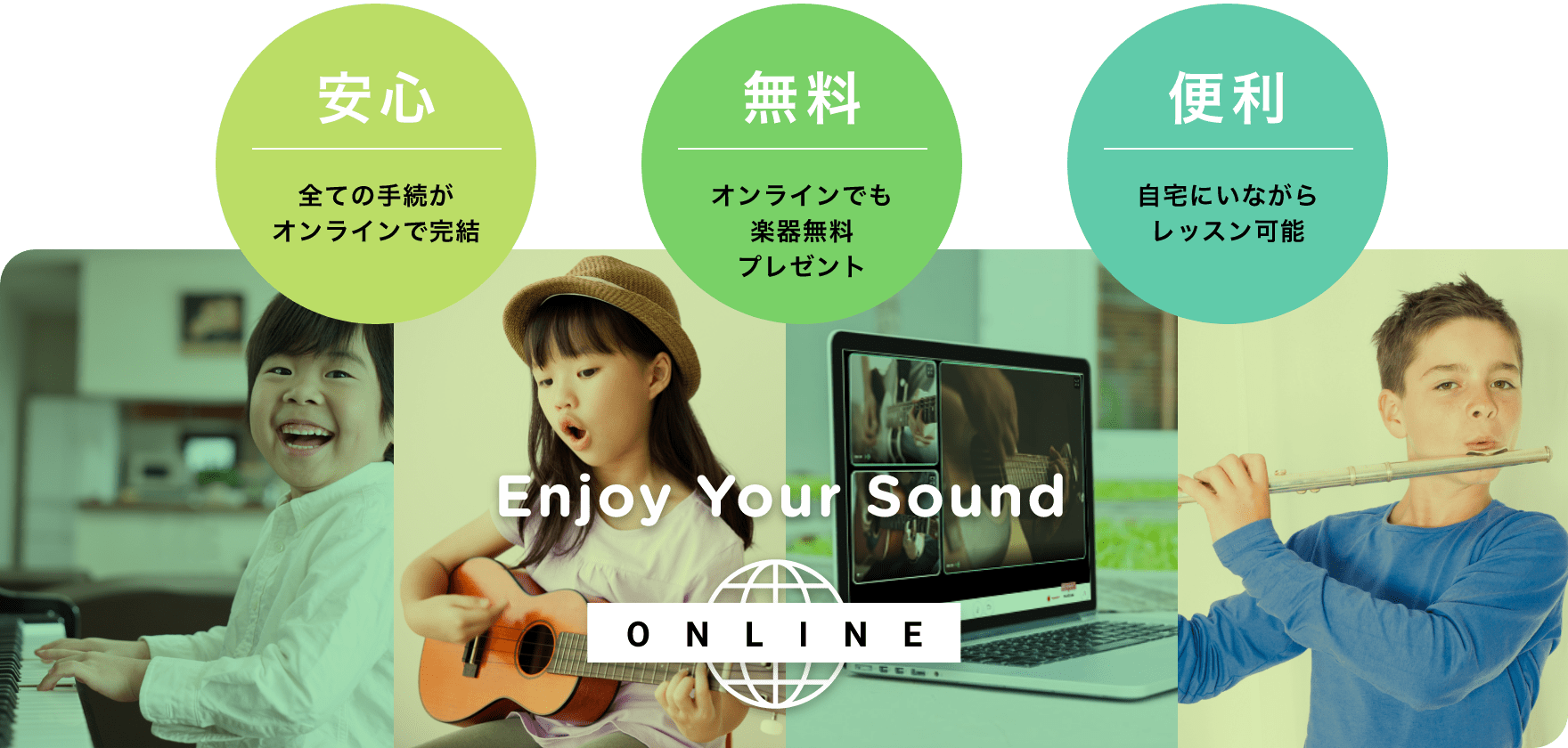 Enjoy Your Sound 「ONLINE」「安心 全ての手続が オンラインで完結」「無料 オンラインでも 楽器無料 プレゼント」「便利 自宅にいながら レッスン可能」