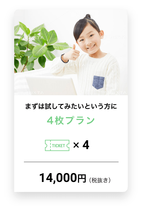 まずは試してみたいという方に4枚プラン TICKET x 4 14,000円(税抜き)