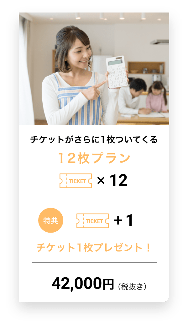 チケットがさらに1枚ついてくる12枚プラン TICKET x 12 得点 TICKET+1 チケット1枚プレゼント! 42,000円(税抜き)