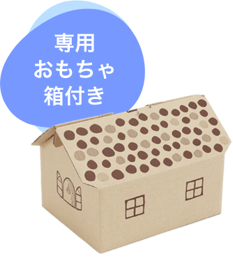 専用おもちゃ箱付き