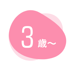 ３歳〜
