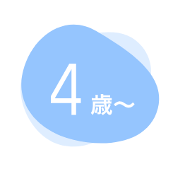 ４歳〜