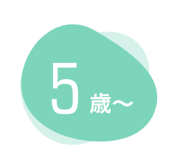 ５歳〜