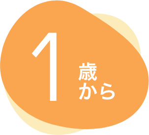 1歳から