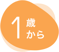 1歳から