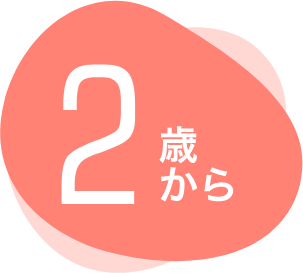 2歳から