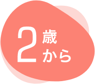 ２歳から