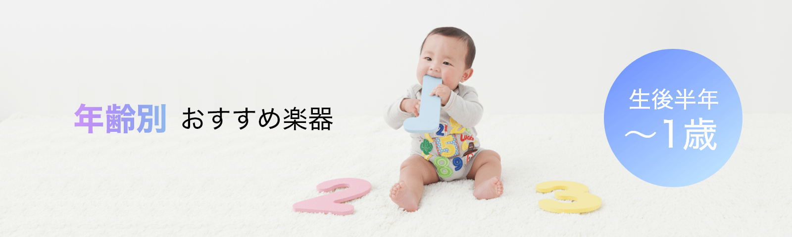 年齢別おすすめ楽器 生後半年〜1歳