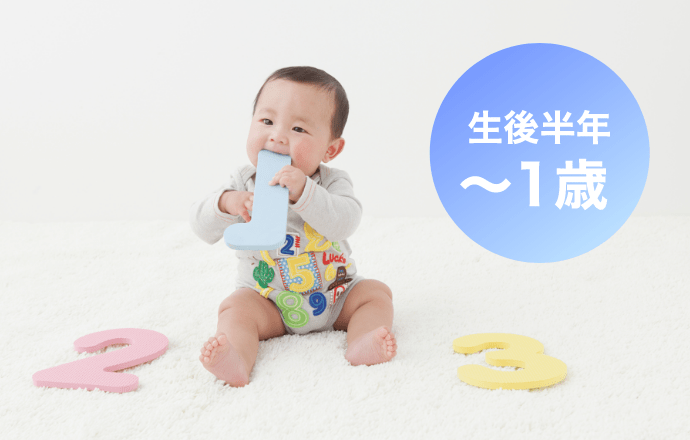生後半年〜1歳
