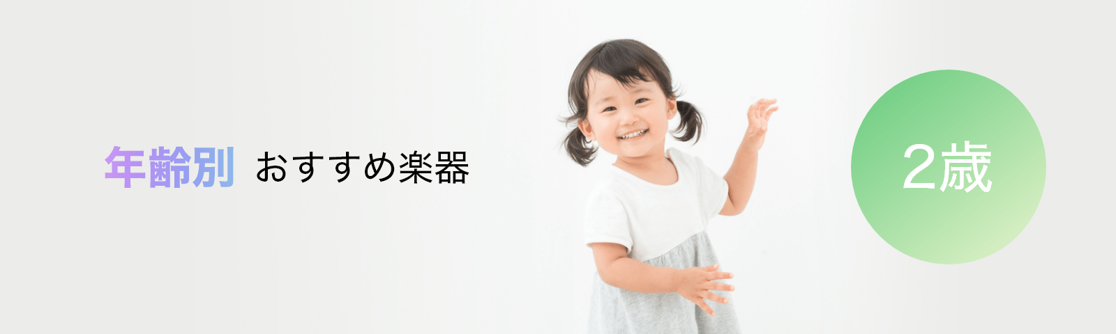 年齢別おすすめ楽器 2歳