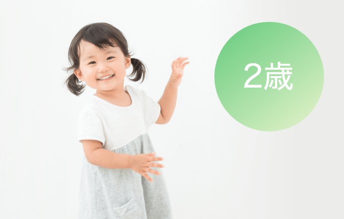 2歳