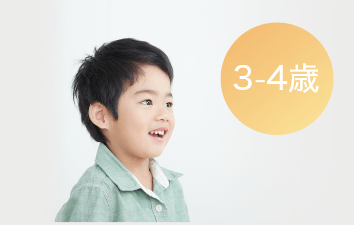 3〜4歳